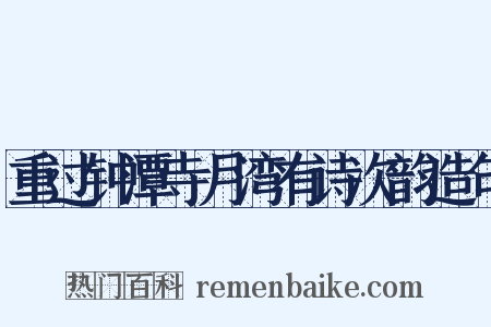 重过钟潭寺月湾有诗次韵造句是什么意思的图片